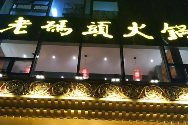 老码头串串香火锅