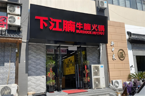 下江腩牛腩火锅加盟
