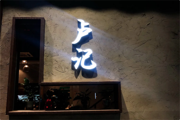卢记火锅