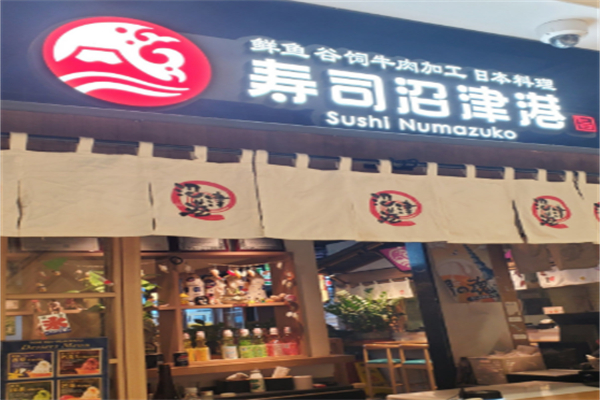 寿司沼津港