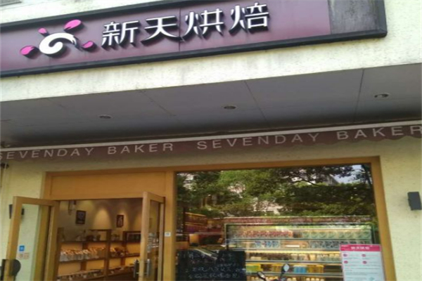 新天烘焙