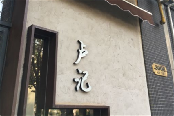 卢记火锅