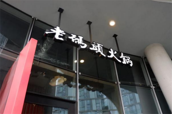 老码头串串香火锅
