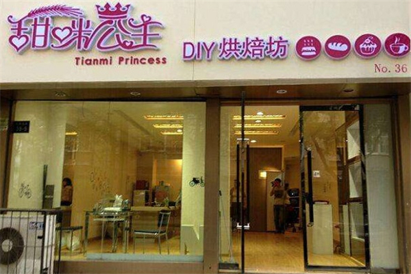 甜咪公主DIY烘焙坊
