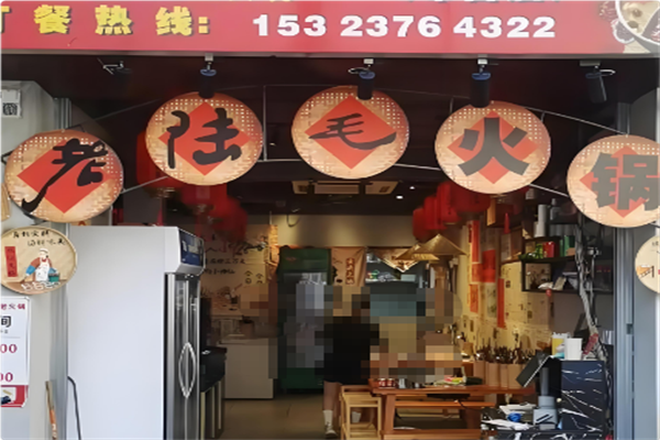 老陆毛火锅 老陆毛火锅