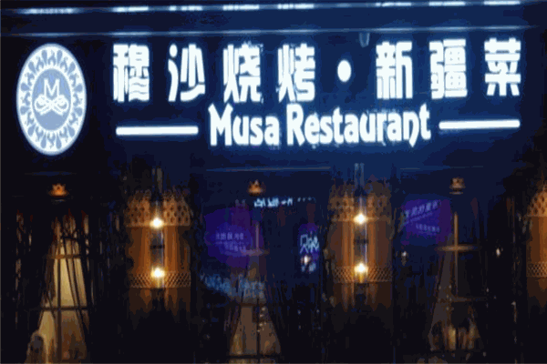穆沙烧烤·新疆菜 穆沙烧烤·新疆菜