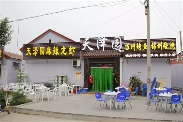 天泽园麻辣小龙虾
