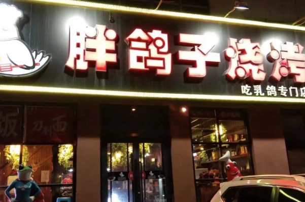 胖鸽子烧烤