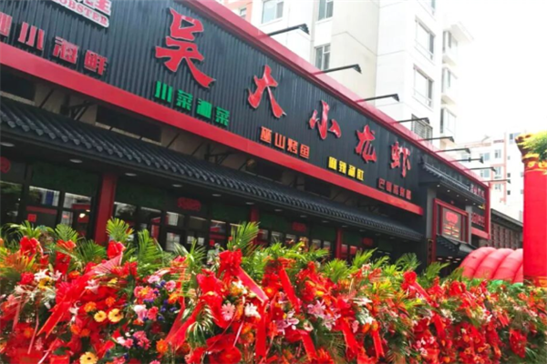 吴大小龙虾