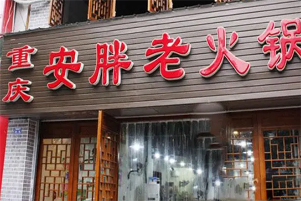 安胖老火锅加盟
