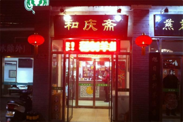 和庆斋羊蝎子火锅 和庆斋羊蝎子火锅
