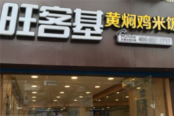 旺客基黄焖鸡米饭加盟 旺客基黄焖鸡米饭加盟