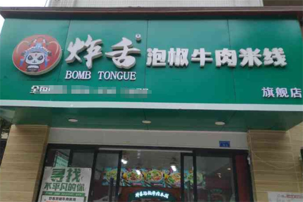 炸舌泡椒牛肉米线加盟 炸舌泡椒牛肉米线加盟