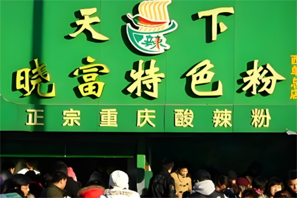 天下晓富酸辣粉加盟 天下晓富酸辣粉加盟