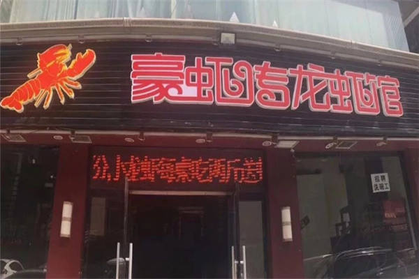 豪虾传龙虾馆