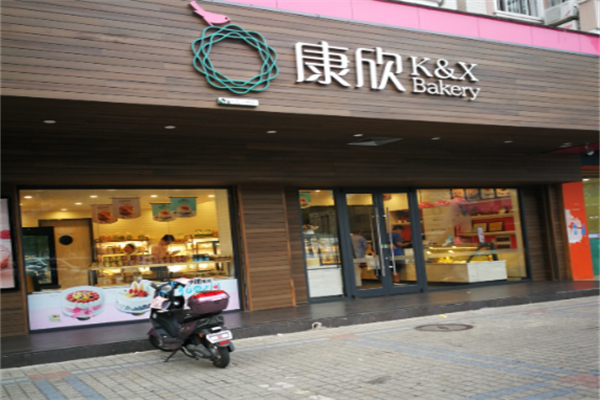 康欣烘焙连锁