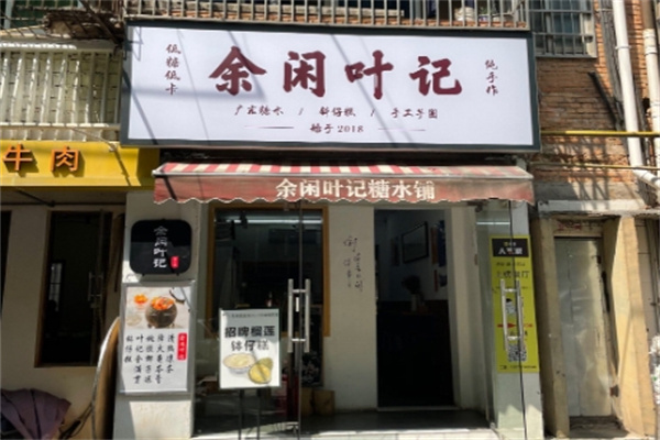余闲叶记糖水铺