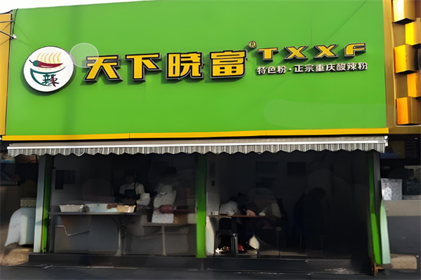 天下晓富酸辣粉加盟 天下晓富酸辣粉加盟