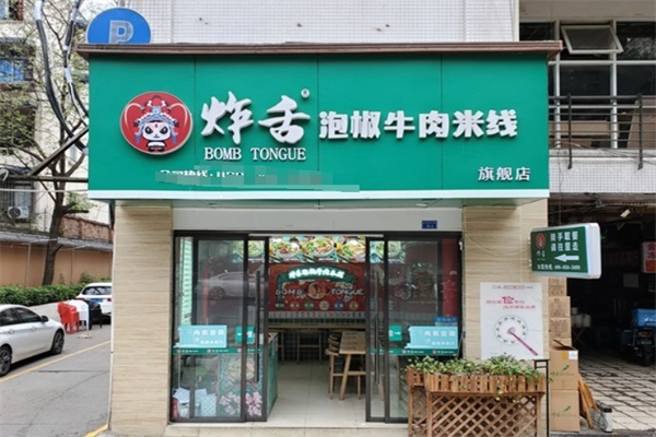炸舌泡椒牛肉米线加盟 炸舌泡椒牛肉米线加盟