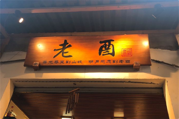 老酉火锅 老酉火锅