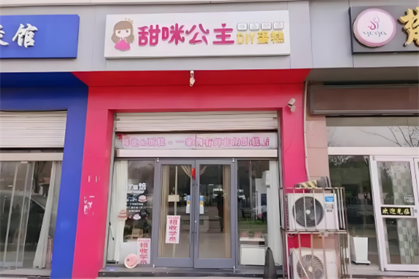 甜咪公主DIY烘焙坊