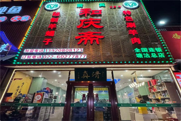 和庆斋羊蝎子火锅 和庆斋羊蝎子火锅
