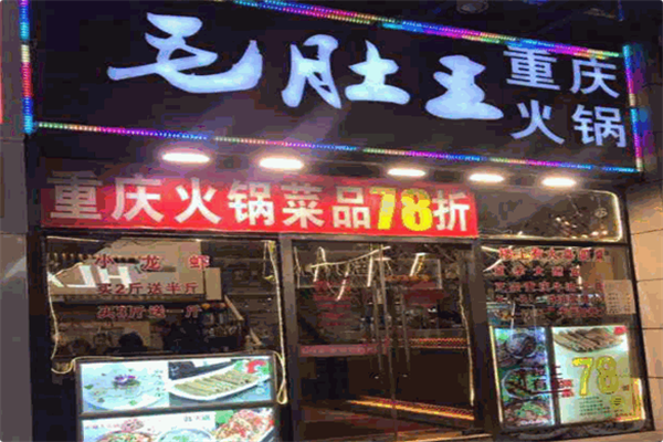 毛肚王火锅 毛肚王火锅
