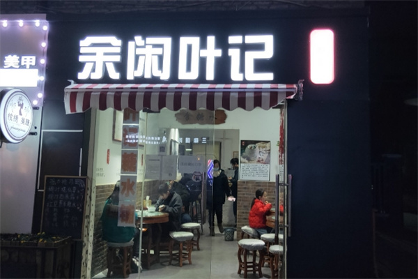 余闲叶记糖水铺