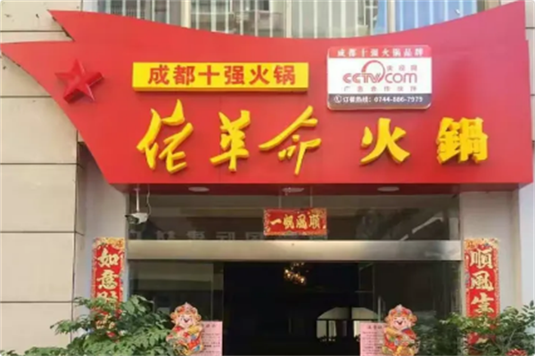 佬革命火锅 佬革命火锅