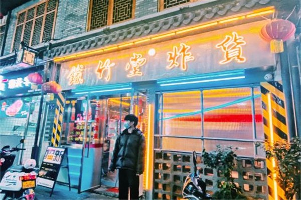 铁竹堂烧烤
