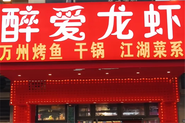 醉爱小龙虾