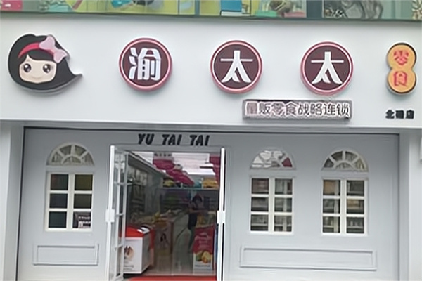 渝太太休闲食品