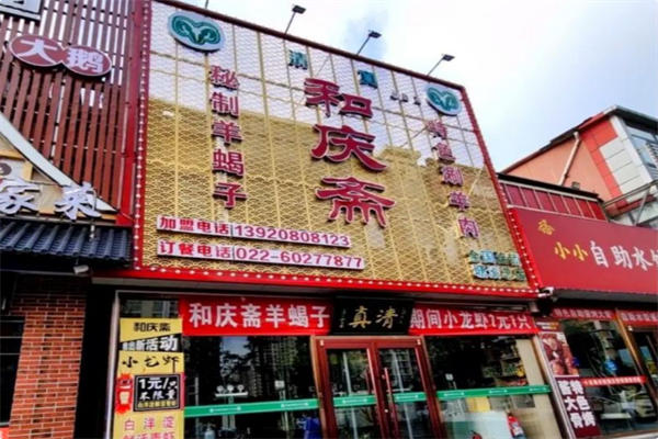 和庆斋羊蝎子火锅 和庆斋羊蝎子火锅