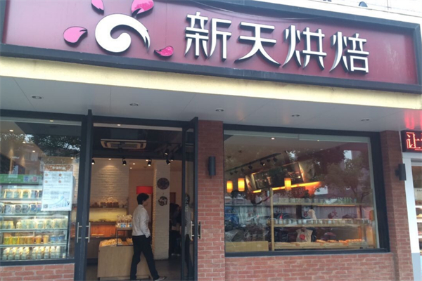 新天烘焙