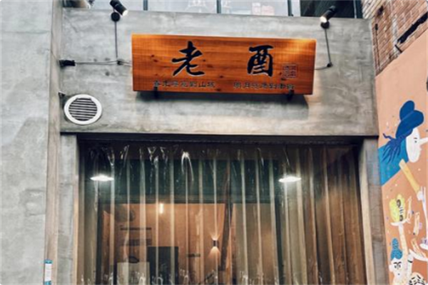 老酉火锅 老酉火锅