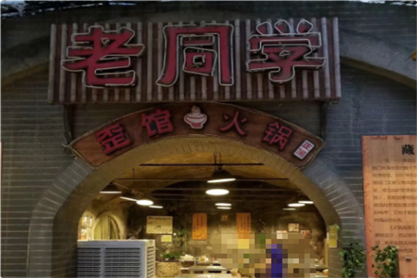 老同学洞子火锅 老同学洞子火锅