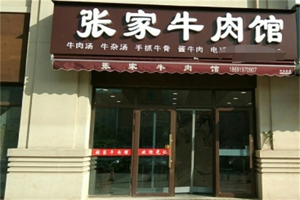 张家牛肉汤 张家牛肉汤