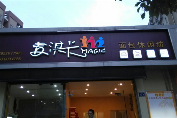 麦淇卡烘焙坊