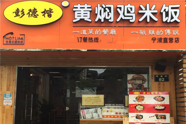 彭德楷黄焖鸡米饭