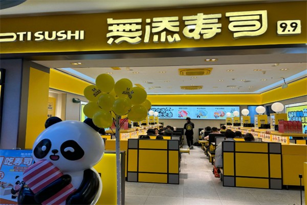 無添寿司