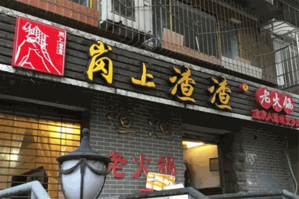 岗上渣渣火锅加盟