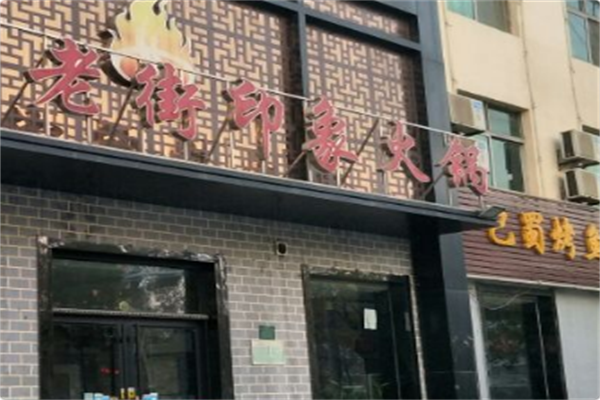 重庆老街印象土灶老火锅 重庆老街印象土灶老火锅
