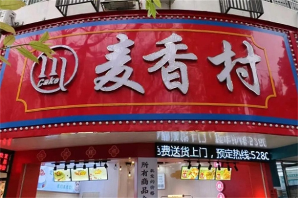 麦香村西饼屋