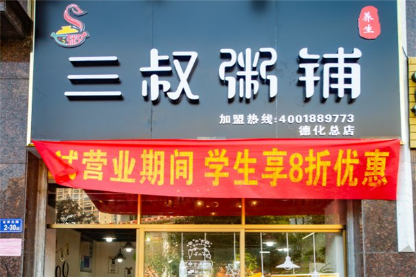 三叔粥铺加盟
