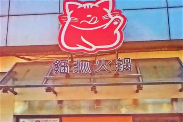 喵抓火锅 喵抓火锅