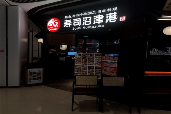 寿司沼津港