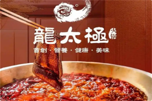 龙太极火锅 龙太极火锅