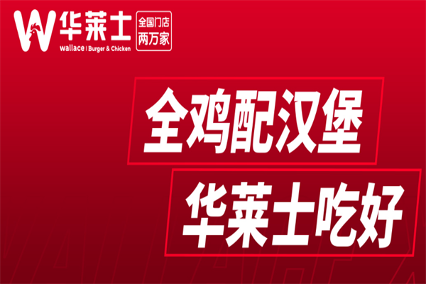 华莱士炸鸡汉堡加盟