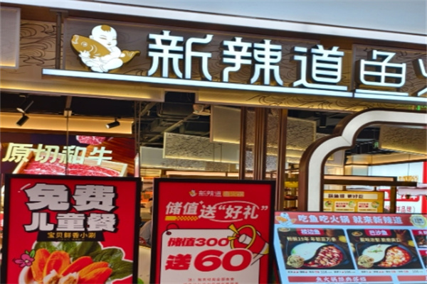 新辣道特色鱼火锅