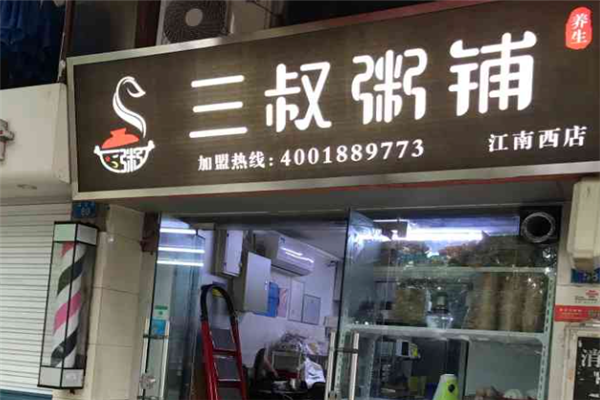 三叔粥铺加盟
